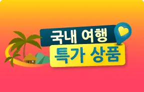 호텔 할인코드로 최저가로 예약하기